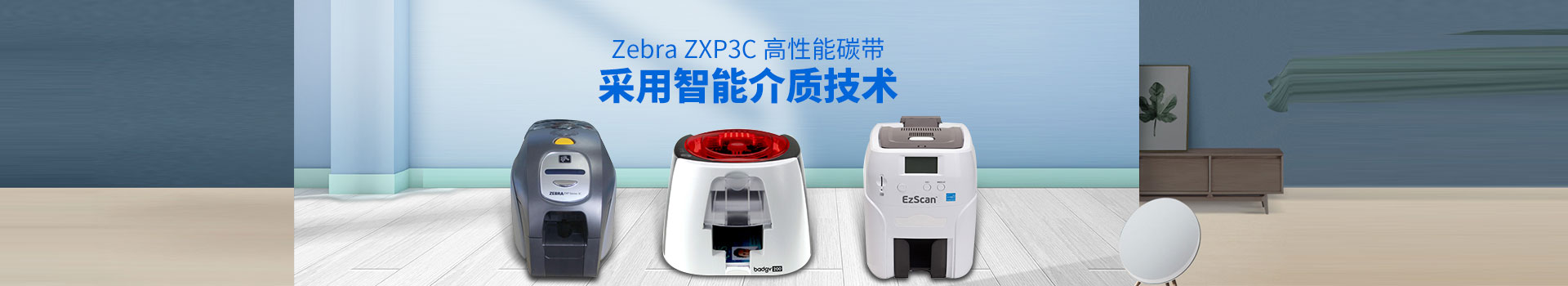 谷梁-Zebra ZXP3C高性能碳帶,采用智能介質技術