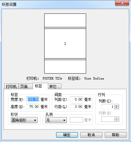 標簽尺寸設置